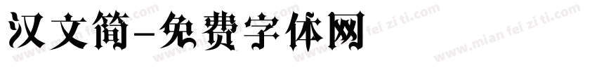 汉文简字体转换