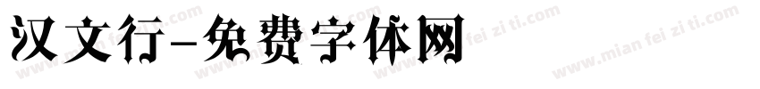 汉文行字体转换