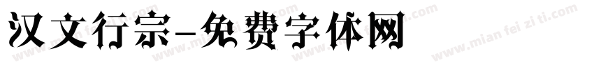 汉文行宗字体转换