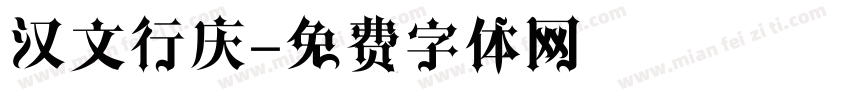 汉文行庆字体转换