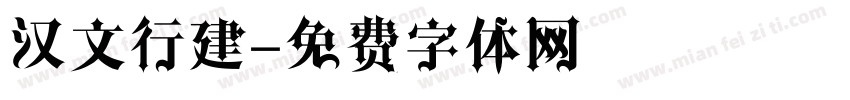 汉文行建字体转换