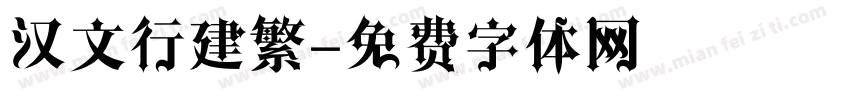 汉文行建繁字体转换