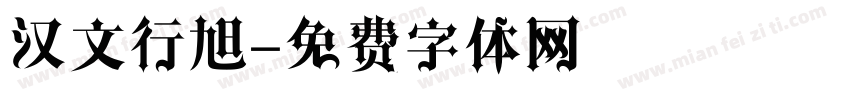 汉文行旭字体转换