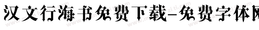 汉文行海书免费下载字体转换