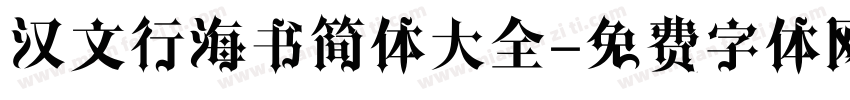 汉文行海书简体大全字体转换