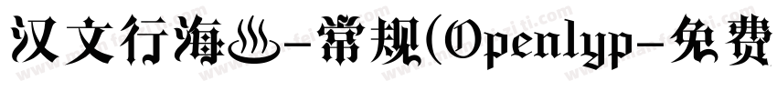 汉文行海醴-常规(Openlyp字体转换