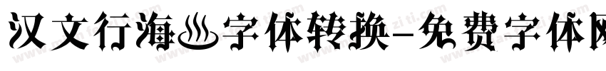 汉文行海體字体转换字体转换
