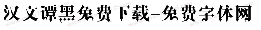 汉文谭黑免费下载字体转换