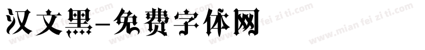 汉文黑字体转换