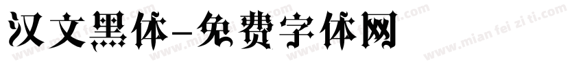 汉文黑体字体转换