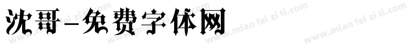沈哥字体转换