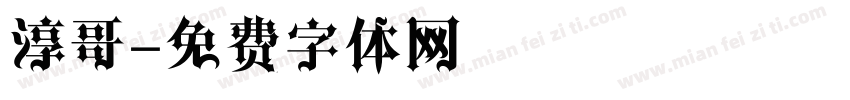 淳哥字体转换