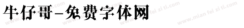 牛仔哥字体转换