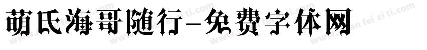 萌氏海哥随行字体转换
