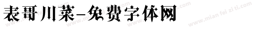 表哥川菜字体转换