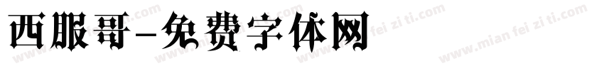 西服哥字体转换