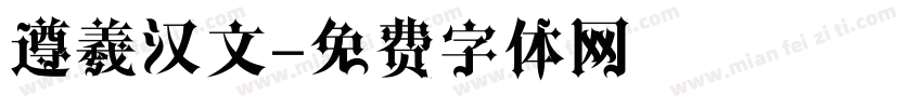 遵羲汉文字体转换