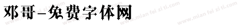 邓哥字体转换