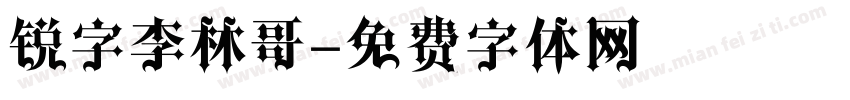 锐字李林哥字体转换