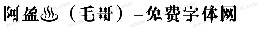 阿盈師（毛哥）字体转换
