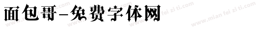 面包哥字体转换
