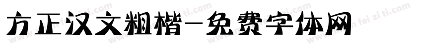 方正汉文粗楷字体转换