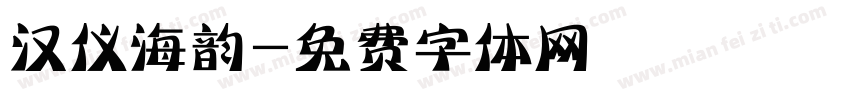 汉仪海韵字体转换