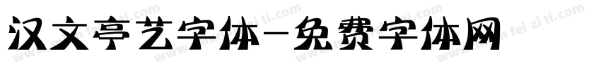 汉文亭艺字体字体转换