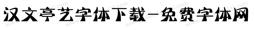 汉文亭艺字体下载字体转换