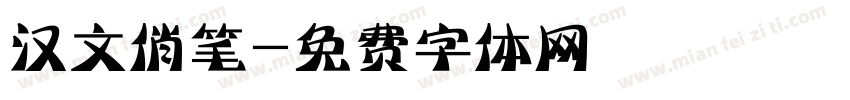汉文俏笔字体转换