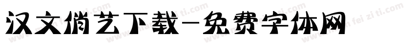 汉文俏艺下载字体转换