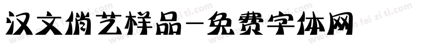 汉文俏艺样品字体转换