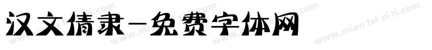 汉文倩隶字体转换