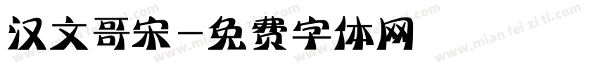 汉文哥宋字体转换