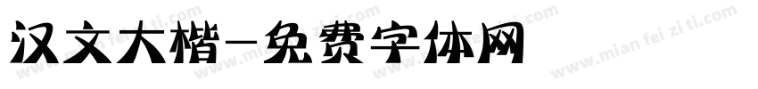 汉文大楷字体转换