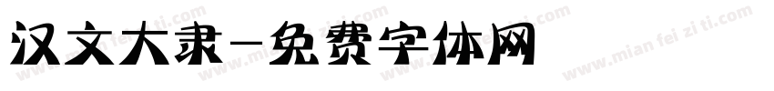 汉文大隶字体转换