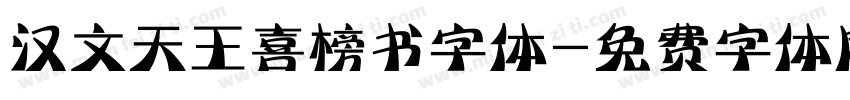 汉文天王喜榜书字体字体转换