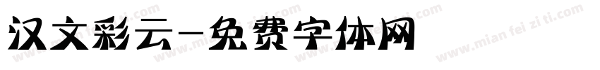 汉文彩云字体转换