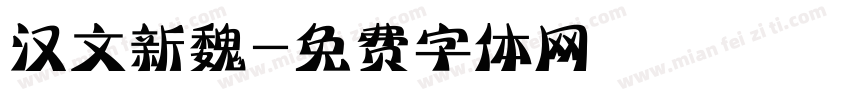 汉文新魏字体转换
