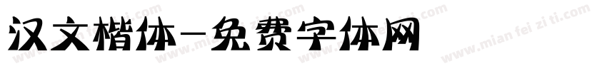 汉文楷体字体转换