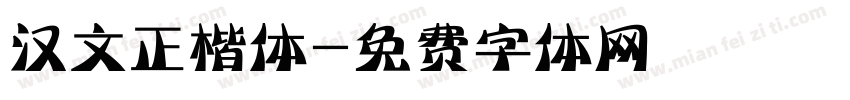 汉文正楷体字体转换