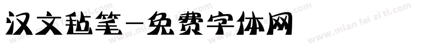 汉文毡笔字体转换
