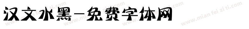 汉文水黑字体转换