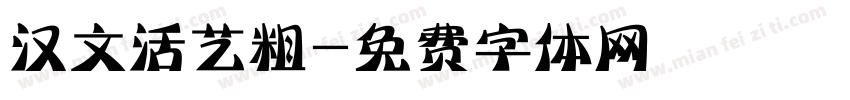 汉文活艺粗字体转换