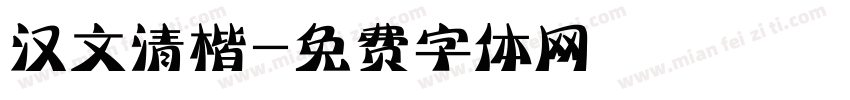 汉文清楷字体转换