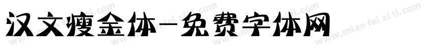 汉文瘦金体字体转换