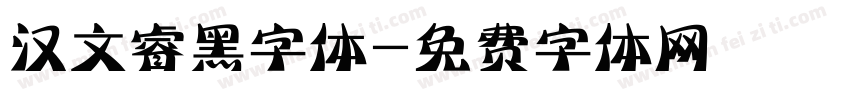 汉文睿黑字体字体转换