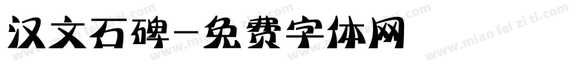 汉文石碑字体转换