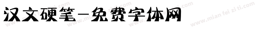 汉文硬笔字体转换