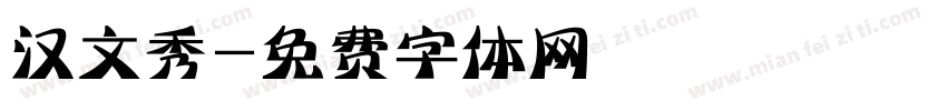 汉文秀字体转换